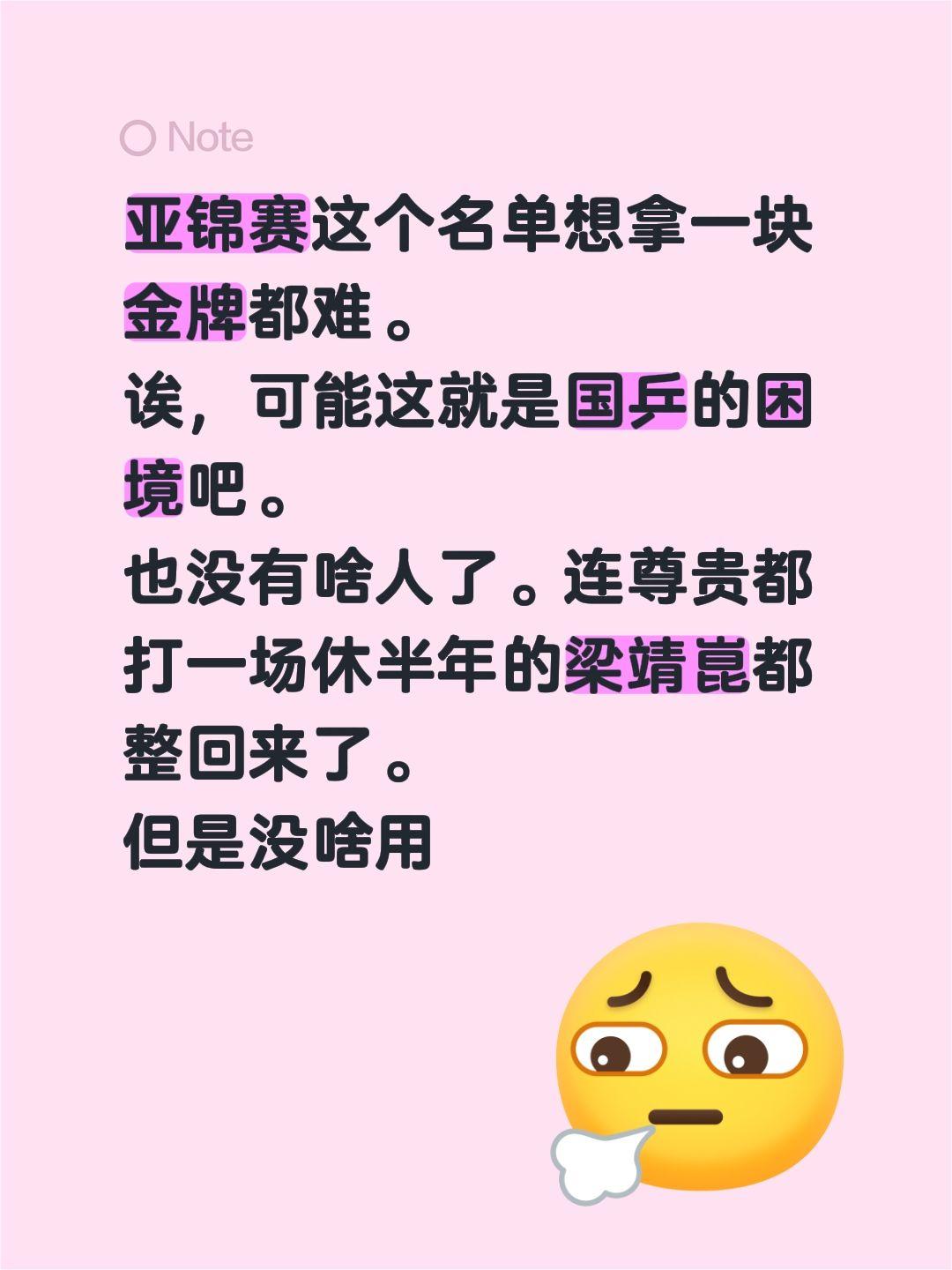 亚锦赛这个名单想拿一块金牌都难。
诶，可能这就是国乒的困境吧。
也没有啥人了。连