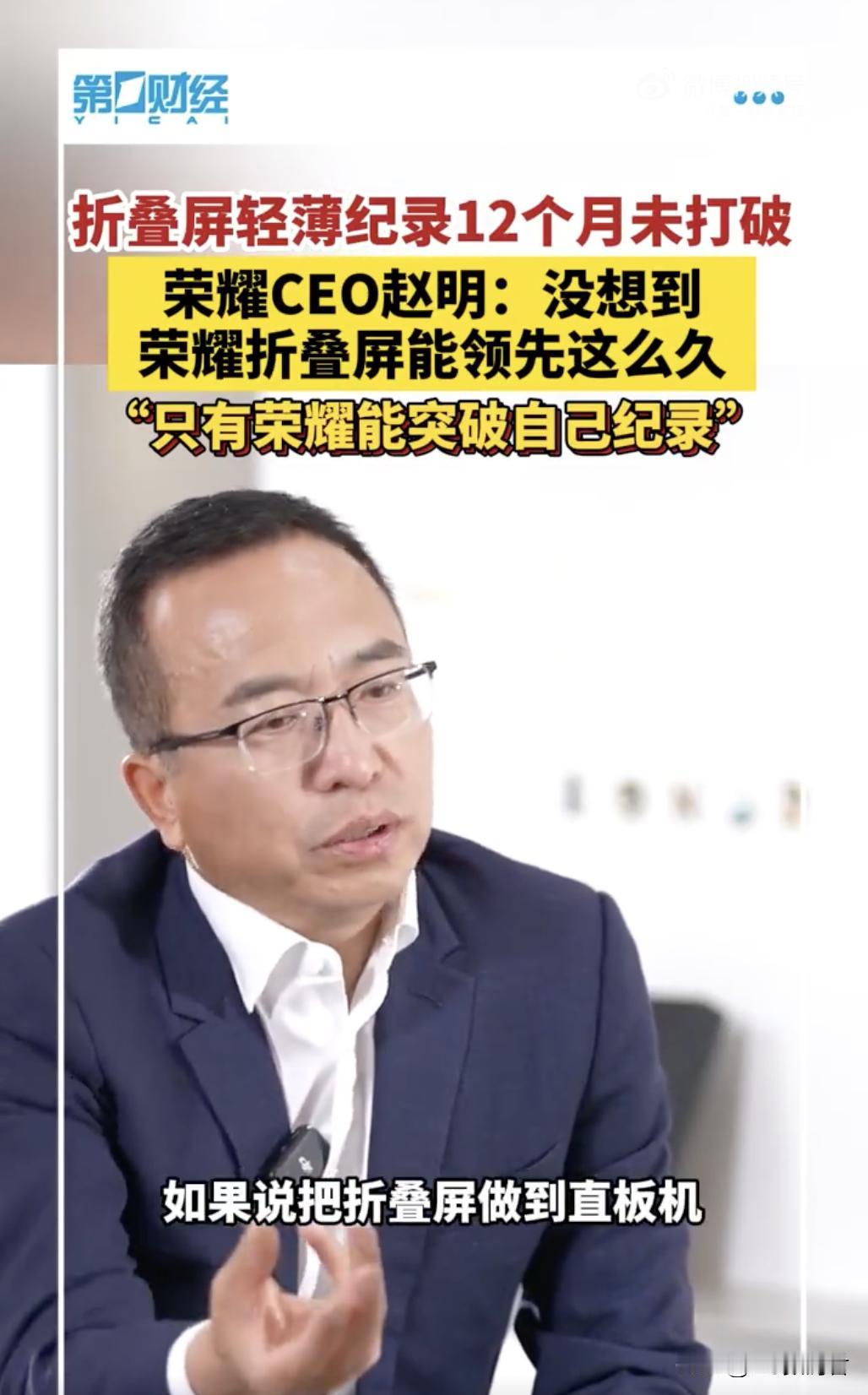 荣耀折叠屏12个月轻薄没有被打破
   我之前就说过，荣耀做轻薄折叠屏这个路是对