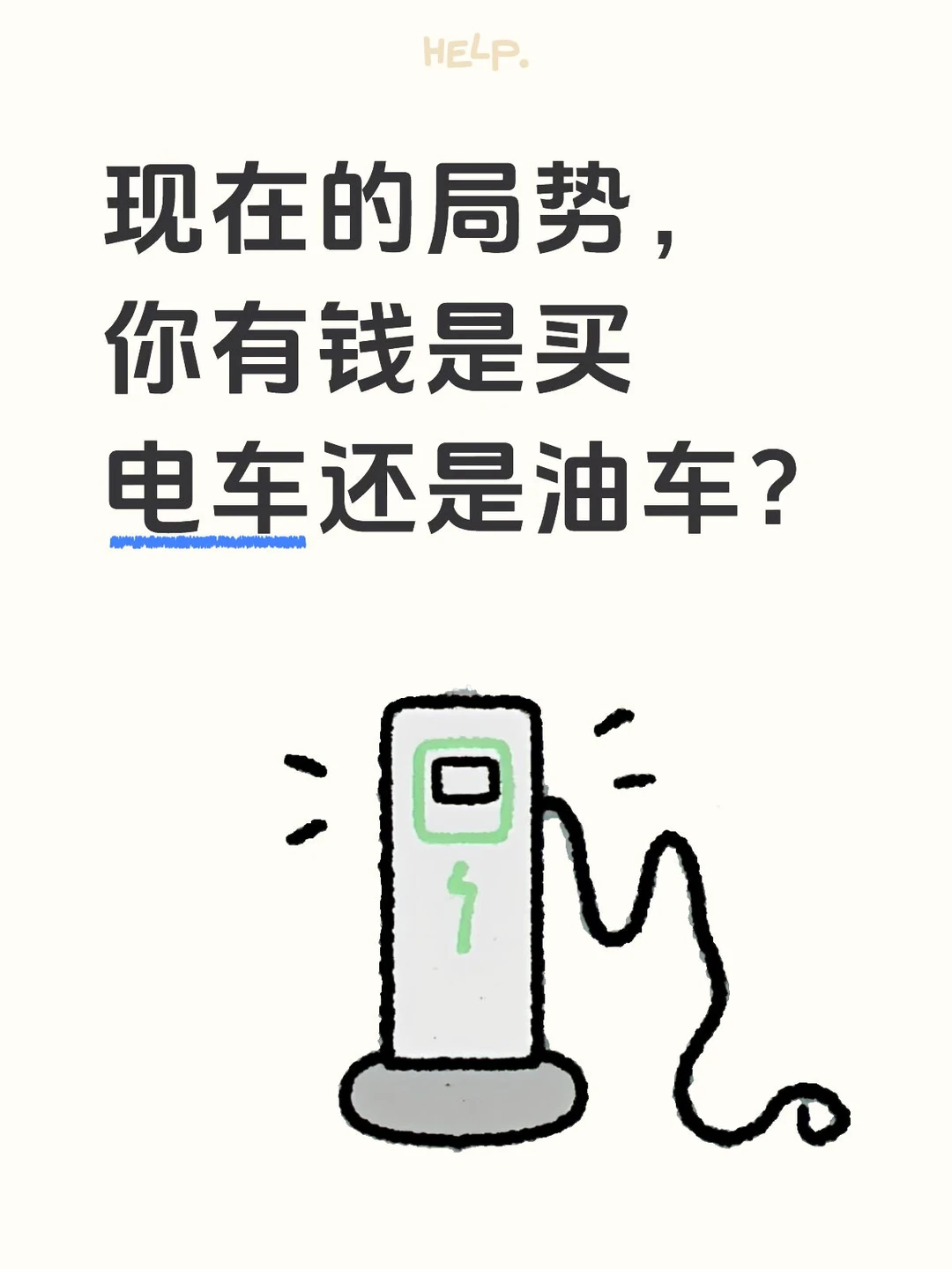 现在的局势，你有钱是买电车还是油车？