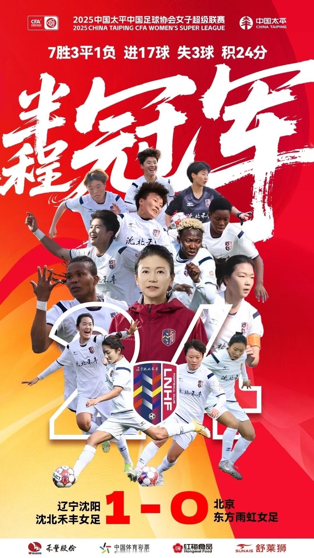辽宁沈阳沈北禾丰女足登顶榜首！拿下半程冠军！ ​​​