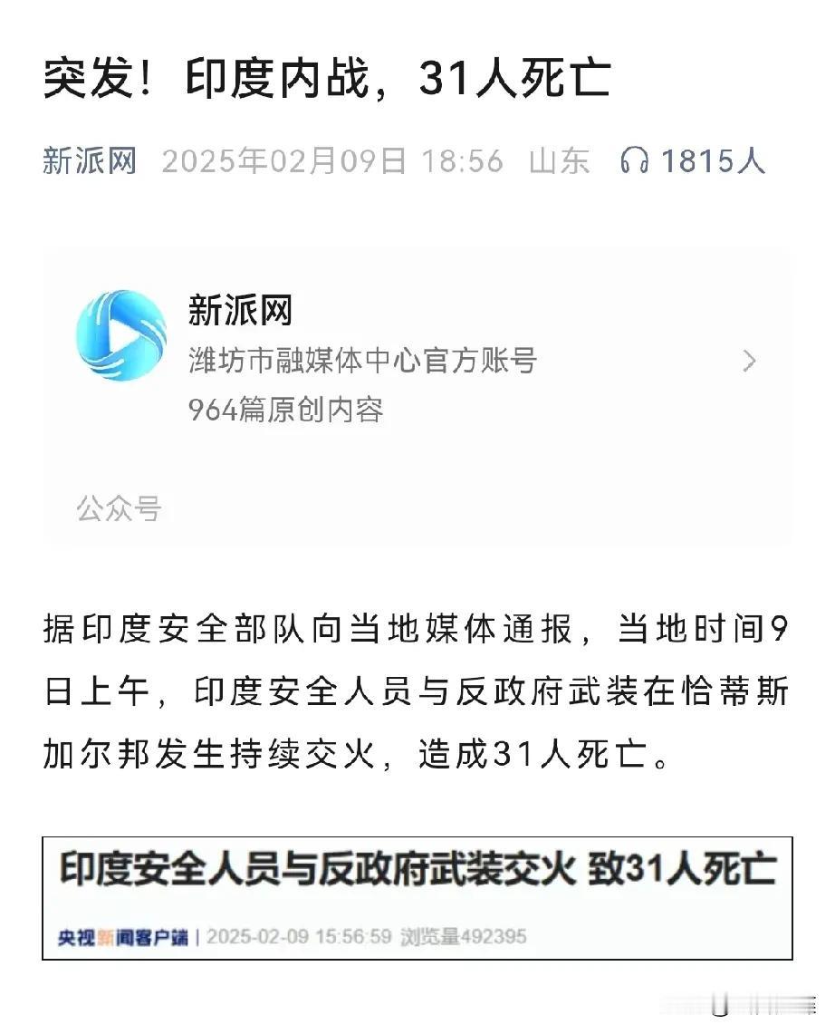 据报道当地时间9日上午，印度发生内战，照成大量人员伤亡。这次内战是由印度安全人员