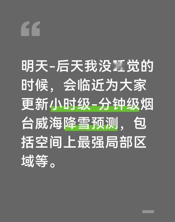临近为大家更新烟台威海小时-分钟级预测
明天-后天我没睡觉的时候，会临近为大家更