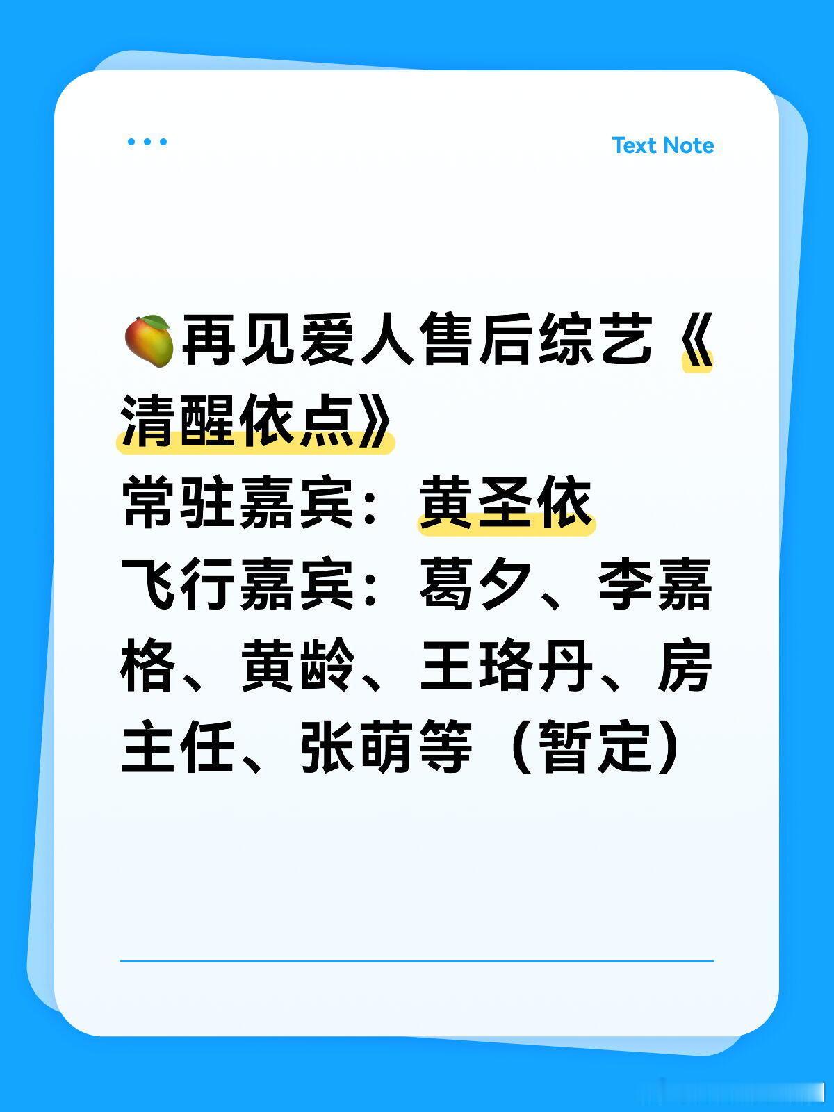 再见爱人🥭再见爱人售后综艺《清醒依点》常驻嘉宾：黄圣依飞行嘉宾：葛夕、李嘉格、