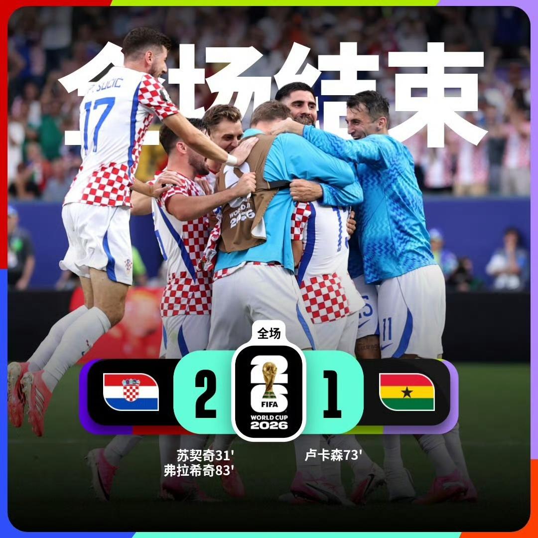 世界杯小组赛：克罗地亚 2-1 加纳
克罗地亚球员苏契奇、弗拉希奇进球
加纳球员