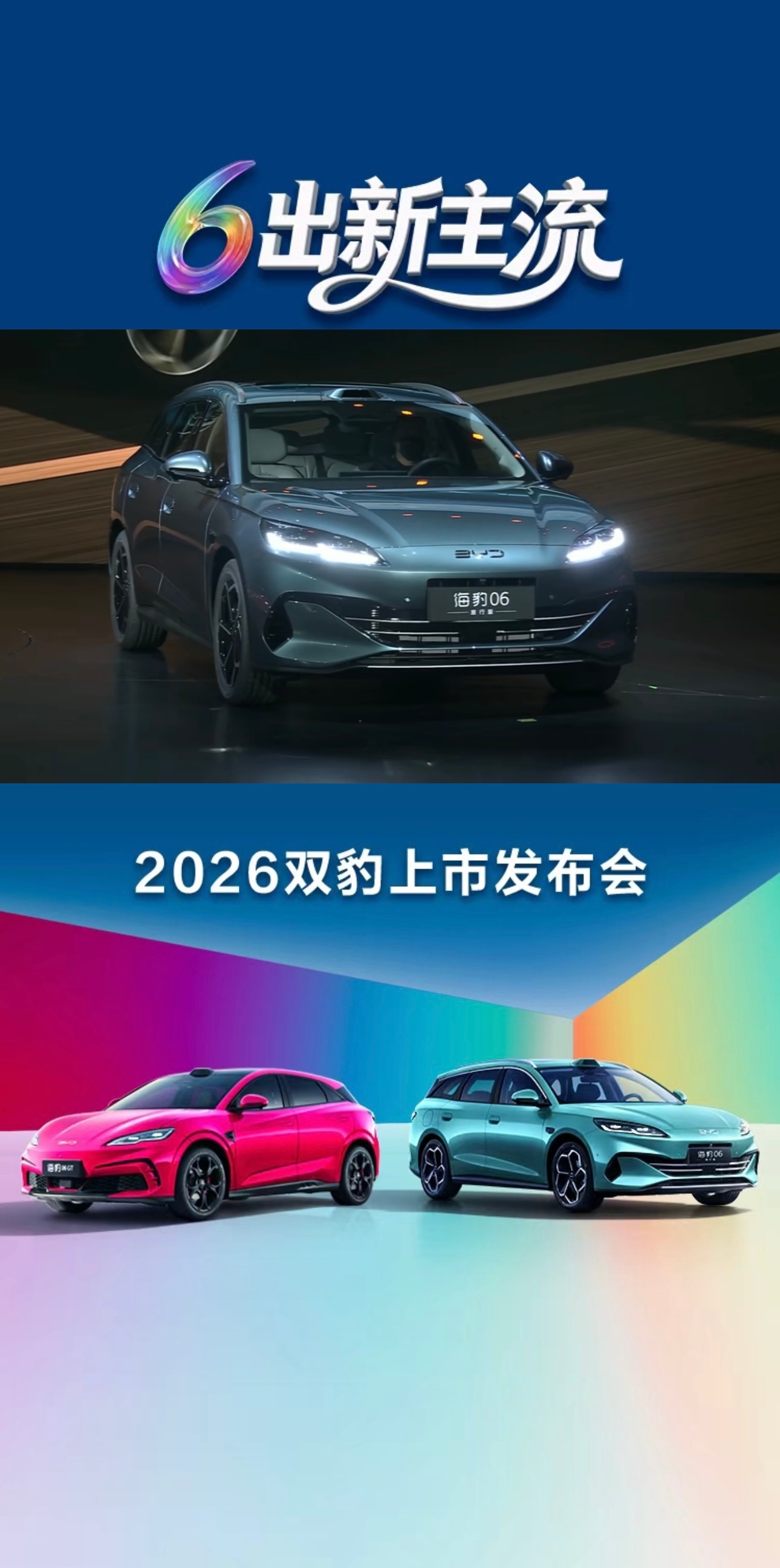 2026款比亚迪海豹06GT/比亚迪海豹06DM-i旅行版上市比亚迪比亚迪海豹0