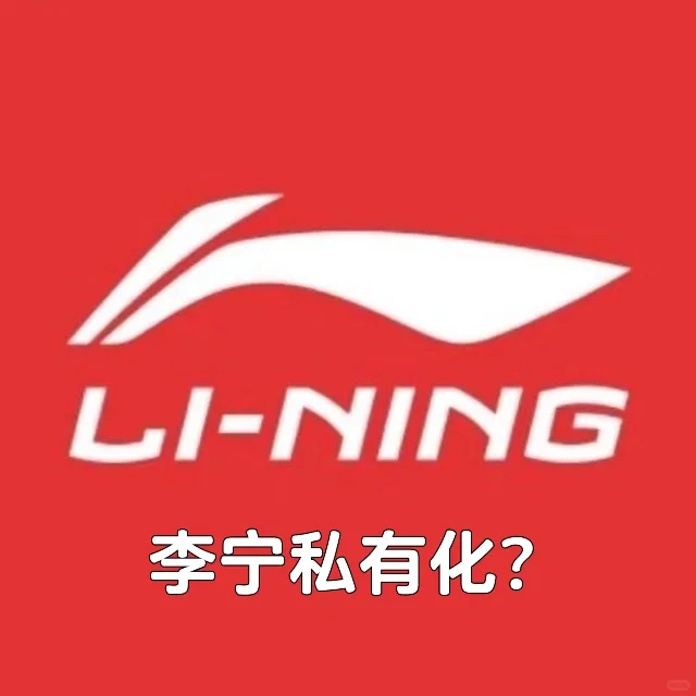 笔记｜李宁私有化？