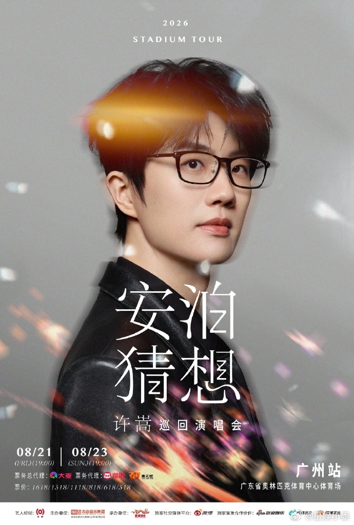 许嵩广州站预售一代人青春旋律即将唱响广州体育场 
