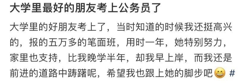 我大学最好的朋友通过了公务员考试 ​​​