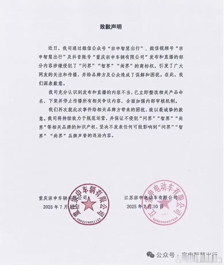笑死，宗申道歉了[doge][doge]就这么明着碰瓷问界、智界、尚界，一点法律