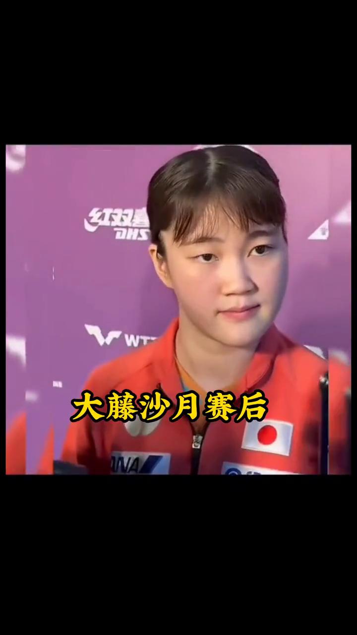 发球命中率80%，曼昱真不在状态。
王曼昱0.3不敌大藤沙月，很多人想不明白为什