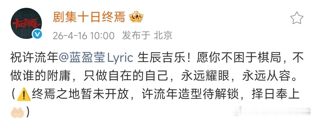 十日终焉为蓝盈莹庆生十日终焉为蓝盈莹庆生挺好的 