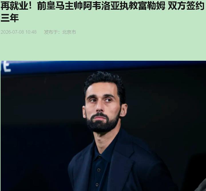 真的假的？富勒姆管理层把马尔科·席尔瓦五年攒的家底全押上了，豪赌一个43岁零英超
