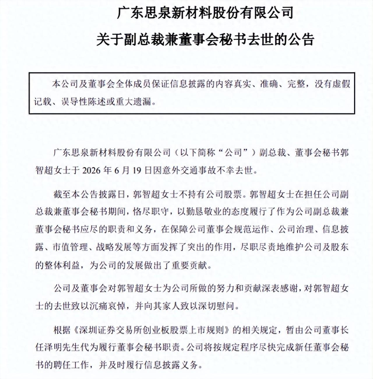 40岁上市公司副总裁离世，真的是红颜薄命！

6月21日，思泉新材发布通告，称副