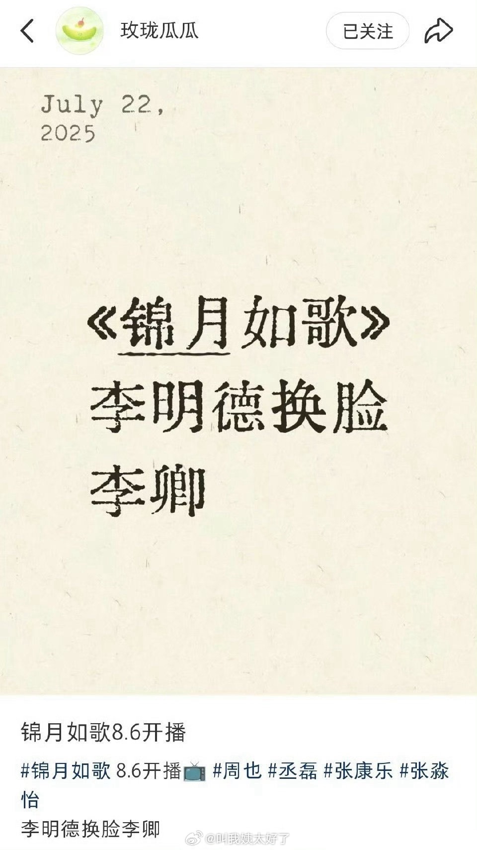 新🍉《锦月如歌》也要播了，剧里面的李明德换脸李卿。 ​​​
