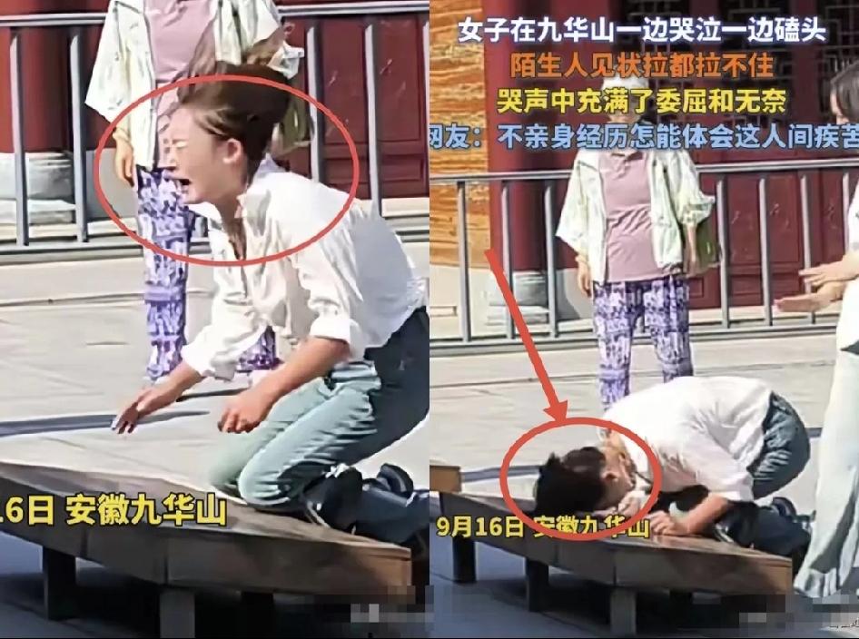这下全网都瞅见了！
安徽九华山那事儿，真看哭不少人——一个女的拜佛，哭到失控，拿