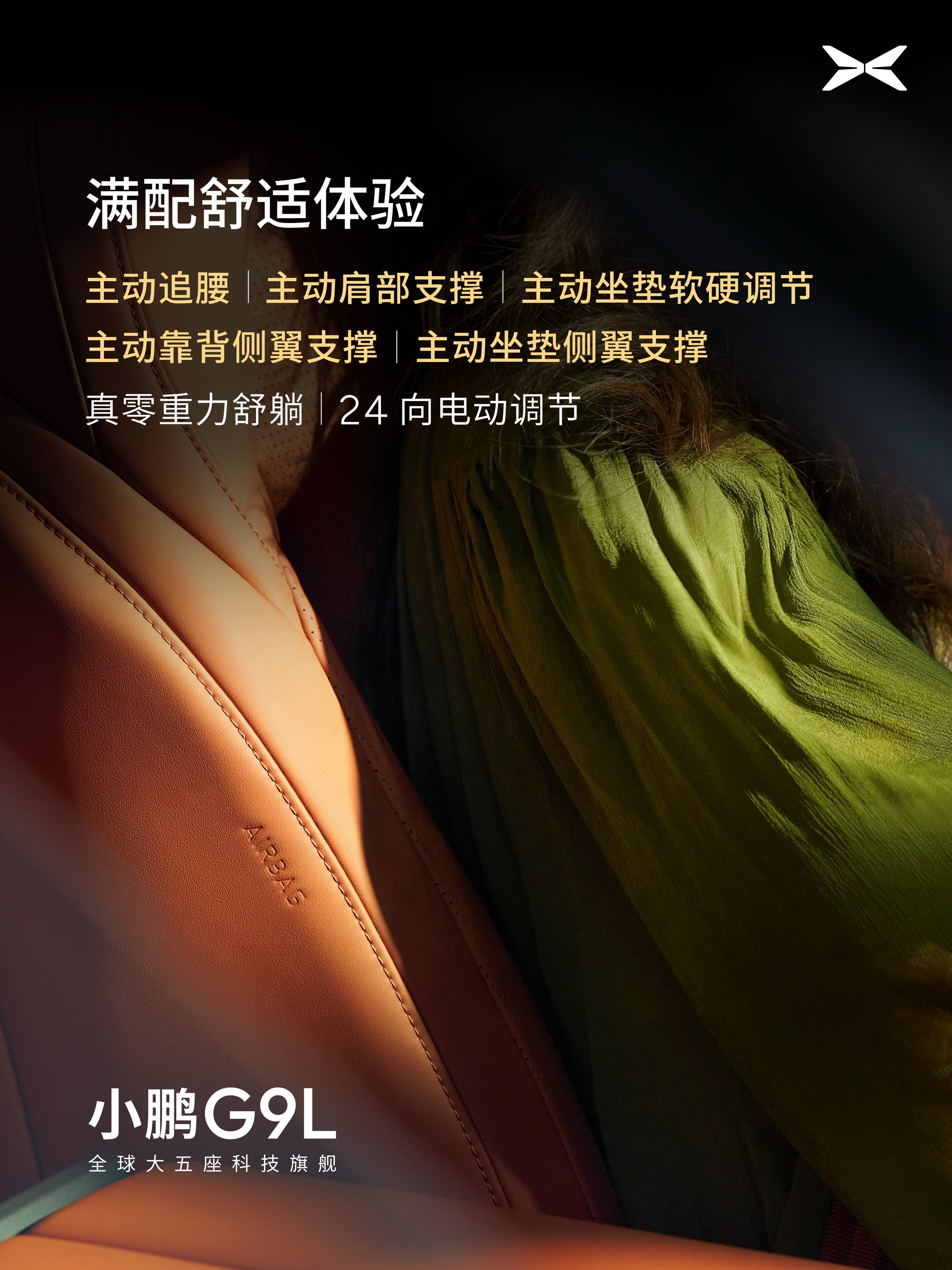 小鹏G9L首发AI主动贴合零重力座椅全球大五座科技旗舰小鹏G9L来了汽车座椅的舒