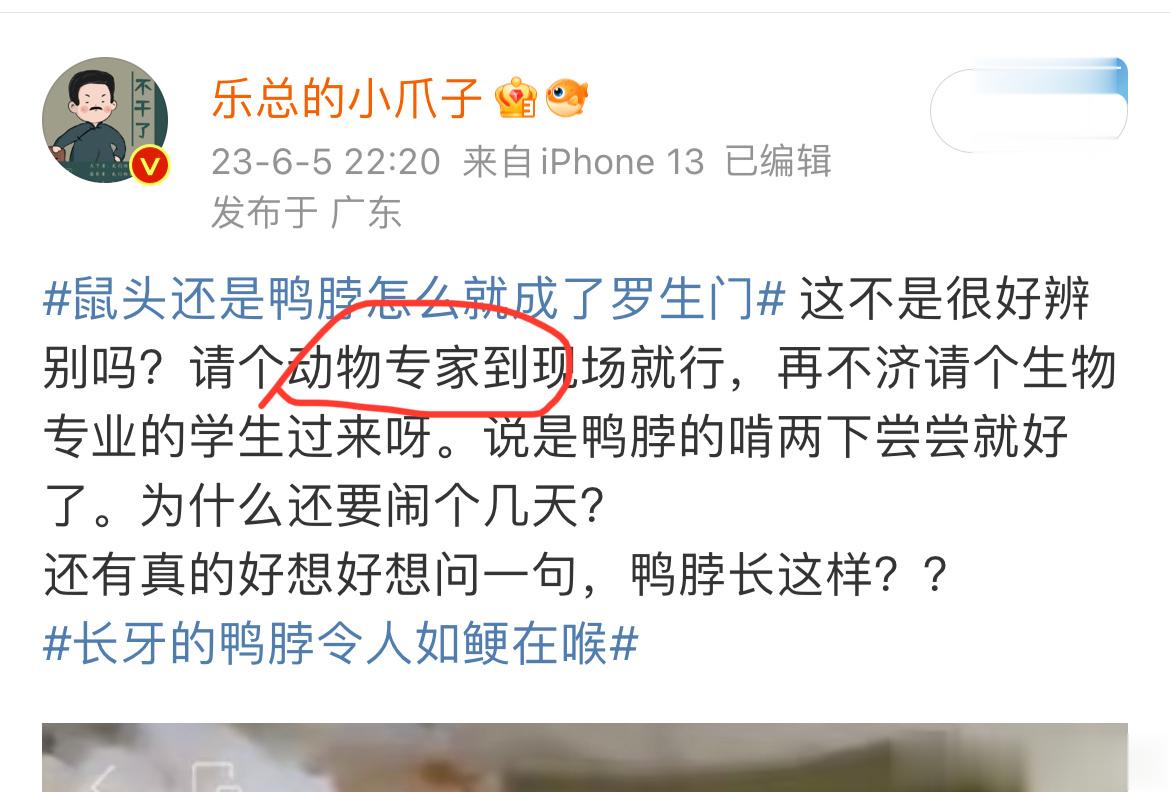 #动物专家称争议鸭脖大概率为鼠头#此处我选择相信专家，要说服大众，请让专家现场检