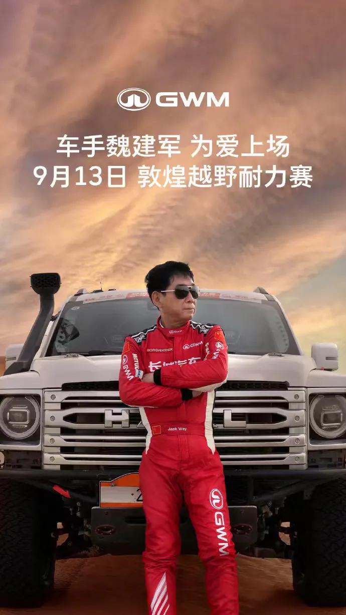 车盟快讯：9月13日，2025敦煌1000公里越野耐力赛正式开赛，长城汽车创始人