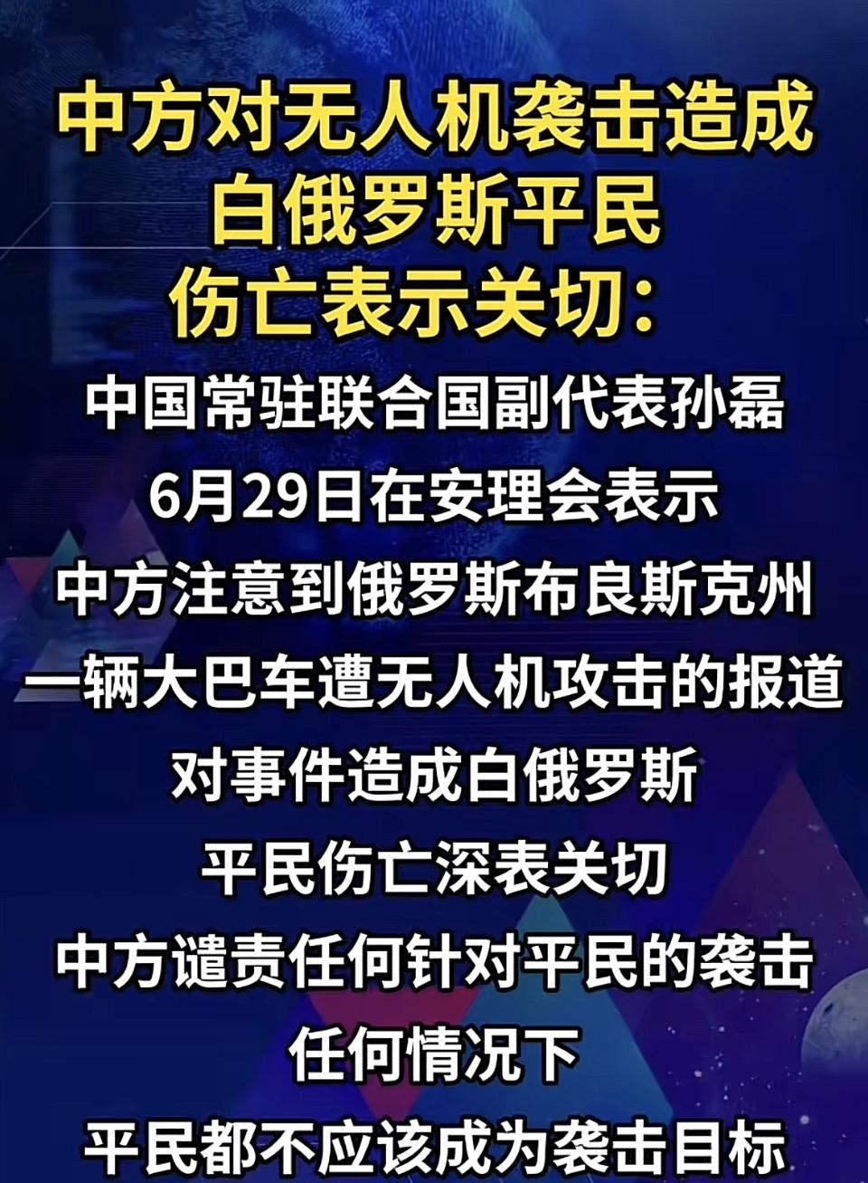 中方对无人机袭击表示关切，谴责任何针对平民的袭击！