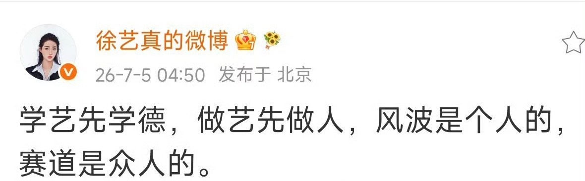 徐艺真学艺先学德徐艺真深夜发文：学艺先学德，做艺先做人，风波是个人的，赛道是众人