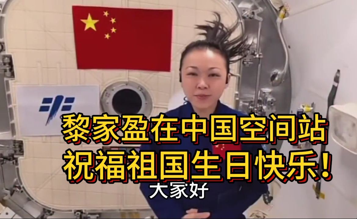 黎家盈在中国空间站祝福祖国生日快乐。