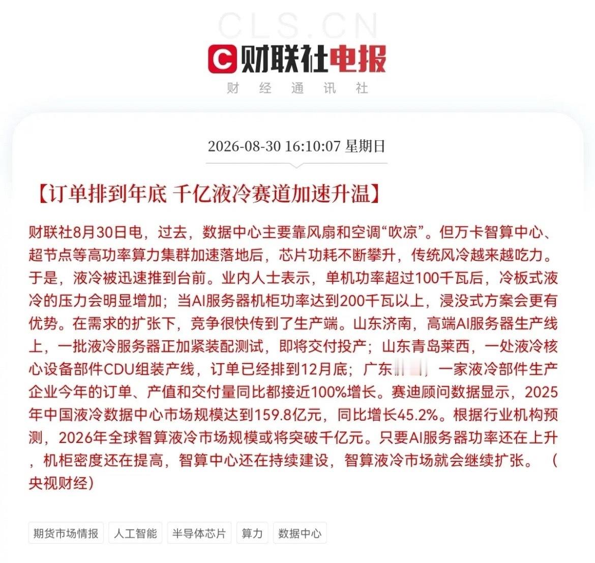 明天液冷板块也要躁动起来了…              就在刚刚又刷到一条炸裂消