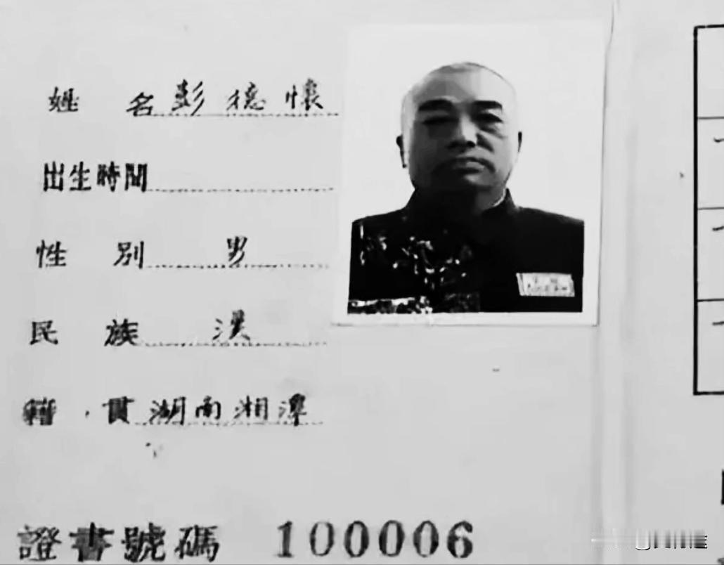 彭老总50年代的证件照，照片中的彭总正值壮年，正义凛然，不怒自威。谁敢横刀跃马？