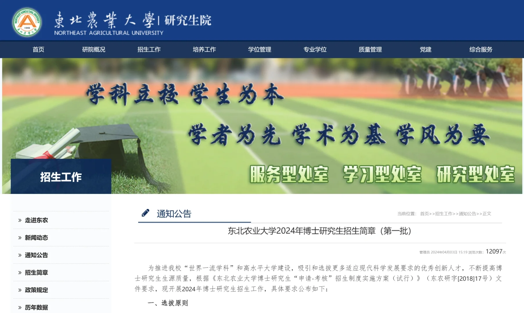 211东北农业大学2024博招 第一批187人