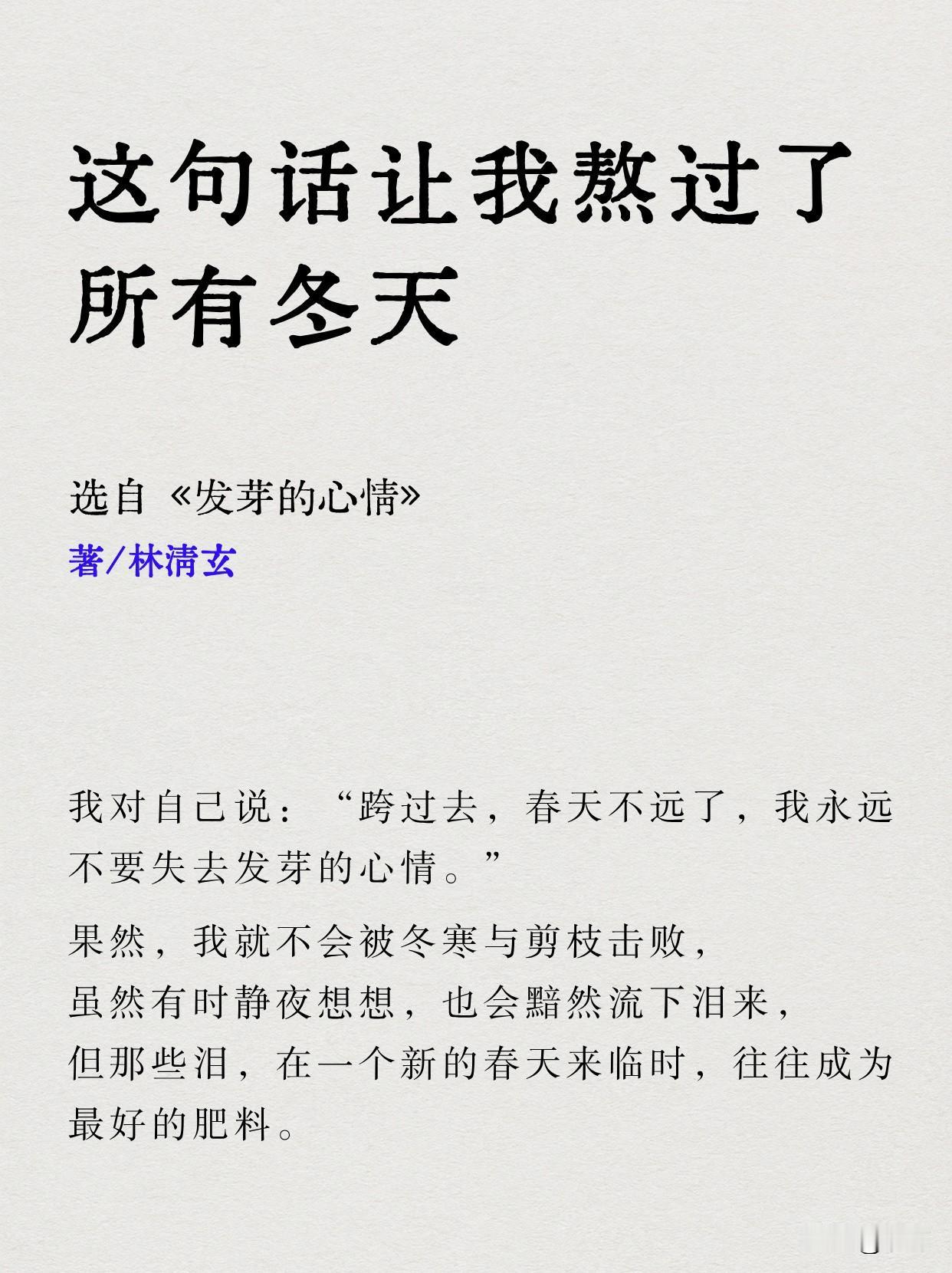 人和植物一样，
只要根还在，
只要不放弃“发芽”的念想，
春天就一定会找到你。希