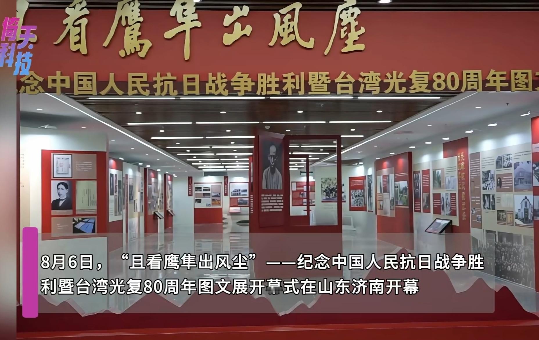 山东举办纪念抗战胜利80周年图文展 铭记历史，才能开创未来，这次图文展通过历史照