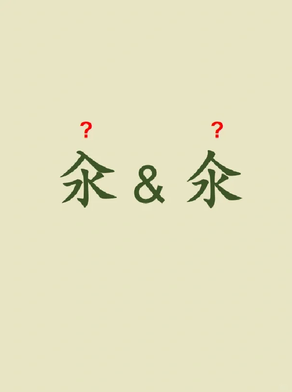 今天来学习——汆&氽
