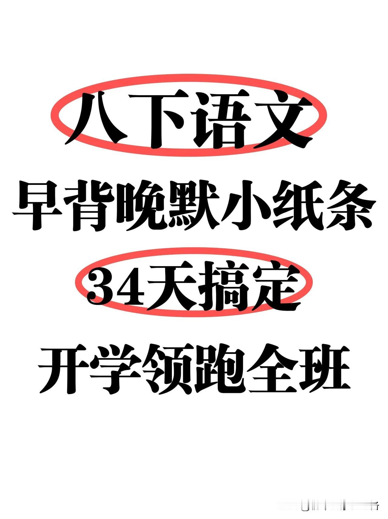 八下语文寒假早背晚默34天小纸条‼️