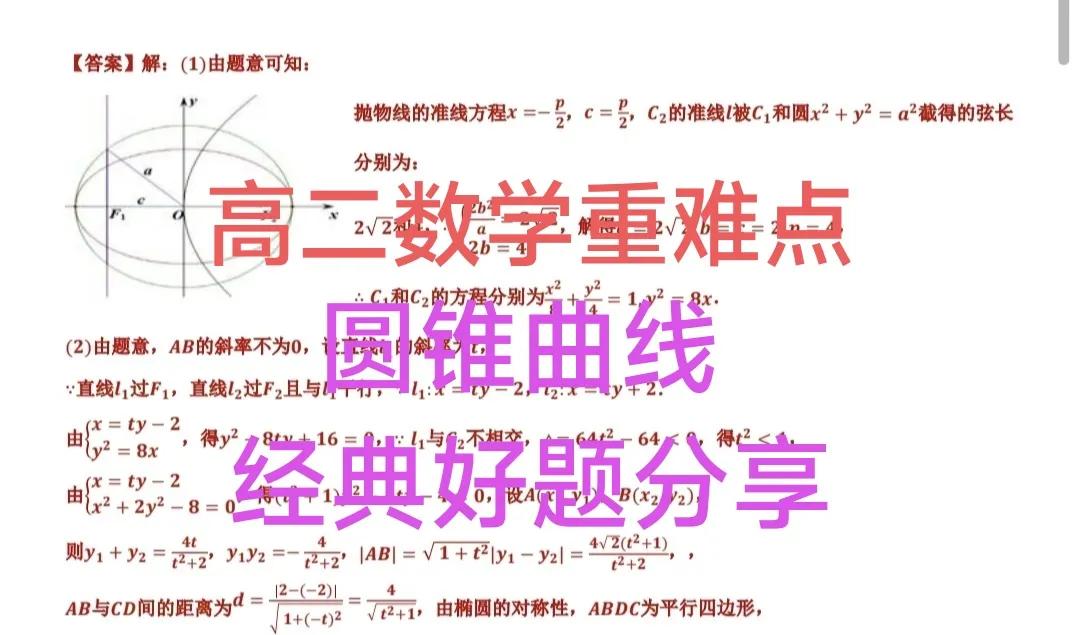 高二数学重点难点，圆锥曲线经典题目分享，双曲线方程，抛物线方程，椭圆方程，题目涉