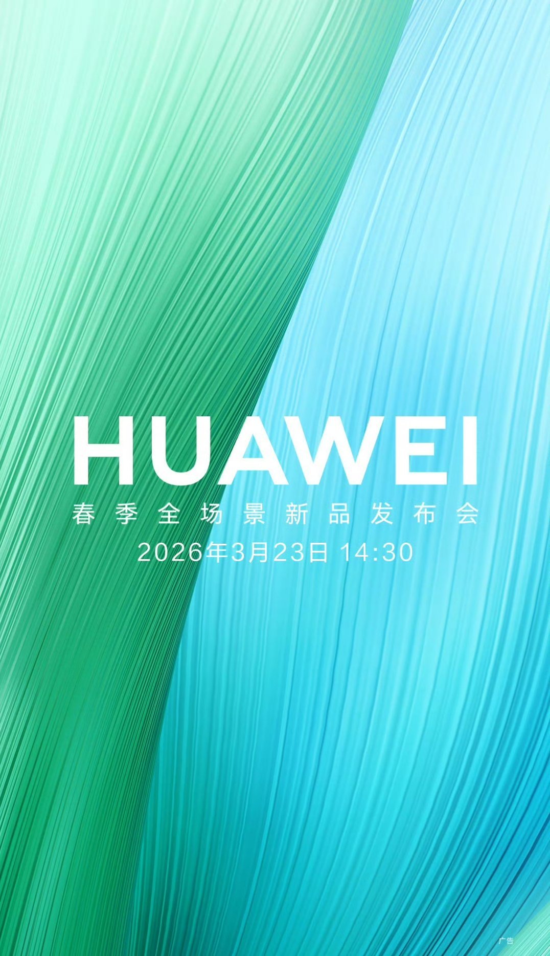 华为3月23日发布会就要来了，这次新品还挺多的，除了汽车之外，还有很多终端产品，