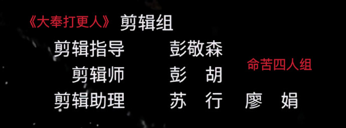 折腰和大奉打更人是同一个剪辑组折腰大奉打更人是同一个剪辑组动作戏是检验剪辑功力的