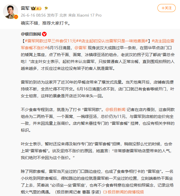 【雷军推荐打卡同款早餐店】雷军回应过早3件套11元 6月15日清晨，现身武汉大成