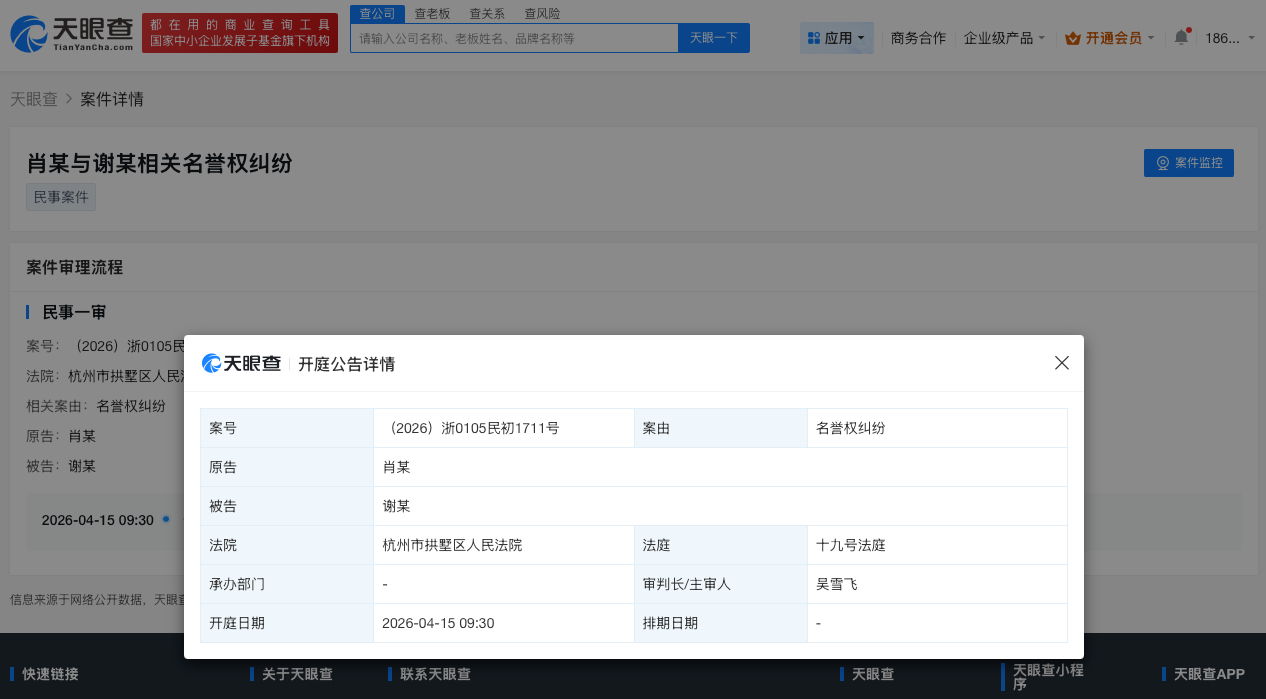 肖战起诉黑粉名誉侵权 天眼查天眼风险信息显示，近日，肖战与谢某相关名誉权纠纷案件