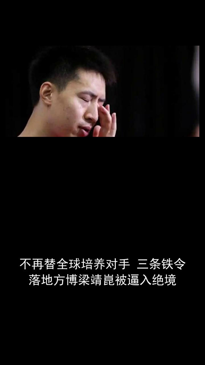不再替全球培养对手三条铁令，落地方博、梁靖昆被逼入绝境。
不再替全球培养对手三条