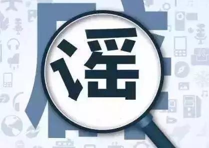 有些人就是喜欢乱说，没有根据的事，说的还有鼻子有眼的，还要让人家出来辟谣