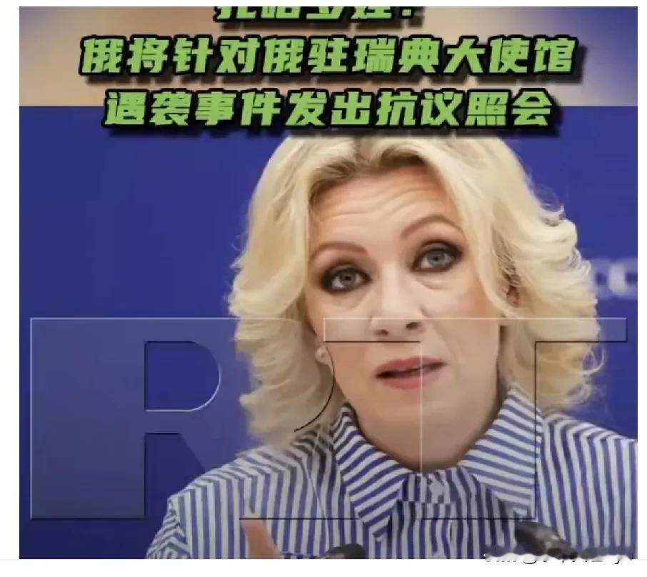 5月25日，针对俄罗斯驻瑞典大使馆遇袭事件，俄罗斯外交部发言人扎哈罗娃表示：“明