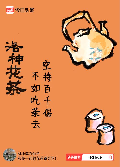 秋日领花茶我领到了秋日限定花茶：空持百千偈，不如吃茶去，戳这里👉快来领取你的专