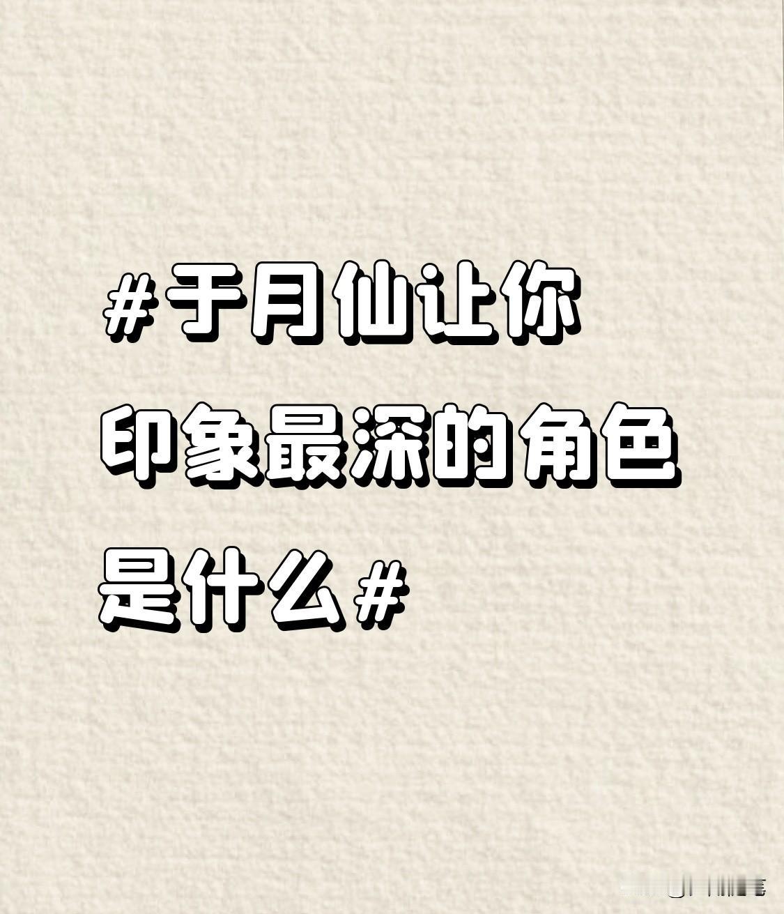 于月仙让我印象最深的角色，说出来很多人可能都想不到，不是大家刻进DNA里的谢大脚