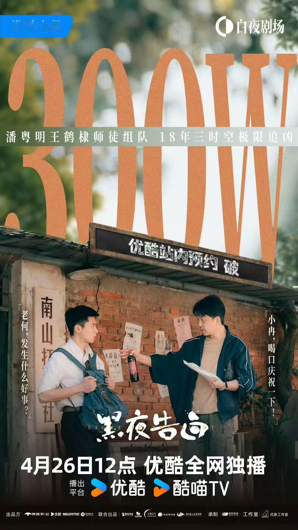 王鹤棣黑夜告白预约量破300万王鹤棣黑夜告白预约破300万王鹤棣黑夜告白预约破3