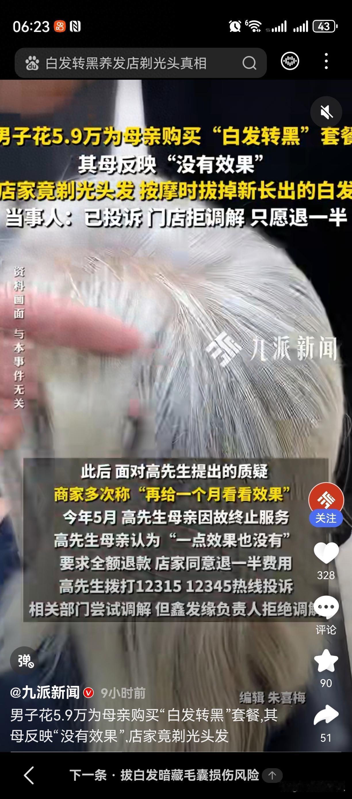 5.9万打了水漂！男子为母亲买“白发转黑”套餐，结果被建议剃光头

苏州的高先生