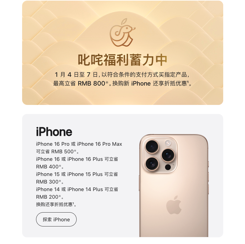 官网党看过来，苹果 1 月 4~7 日举办新年促销活动，买 iPhone、Mac