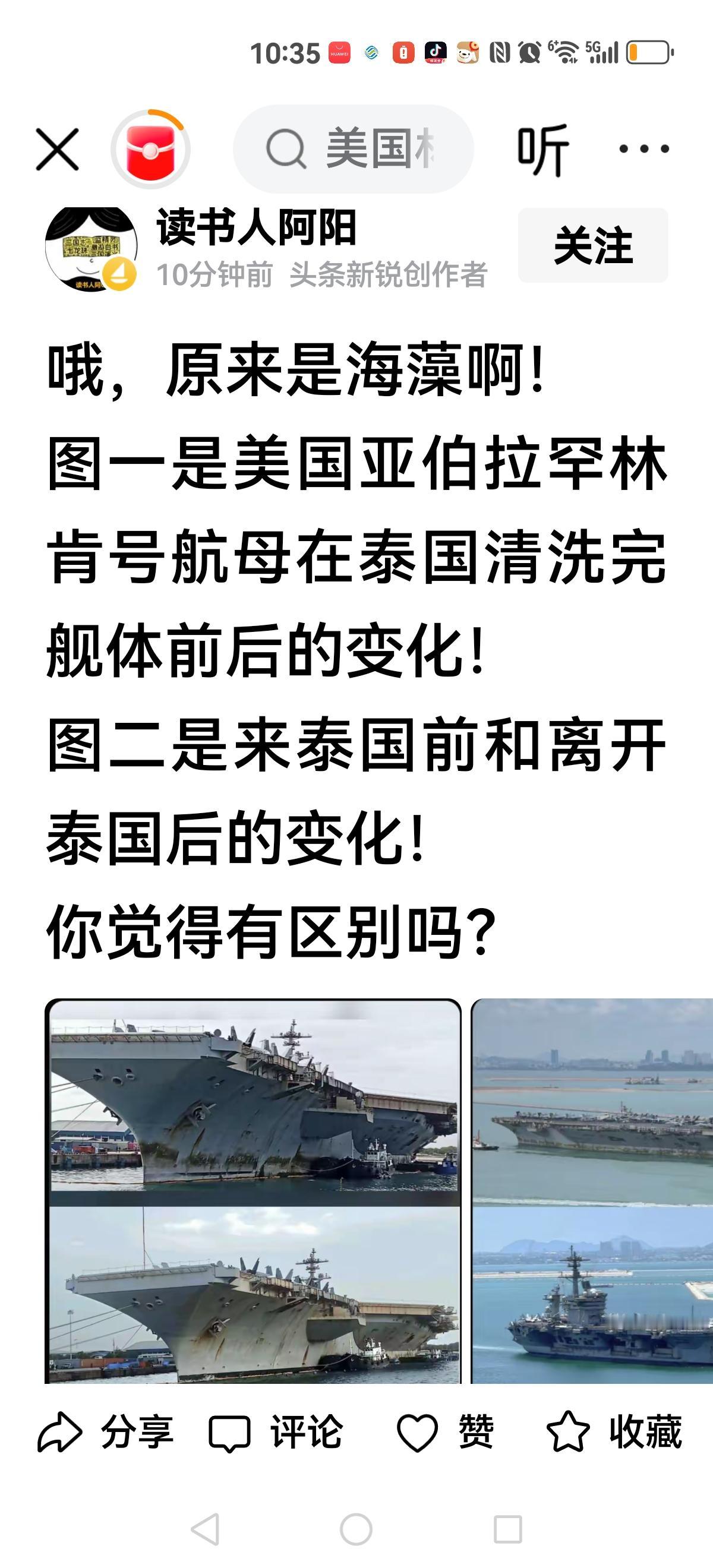 【蓝藻让我们疯狂一把】
美军林肯号航母停靠在泰国芭提雅，引发无数人好奇的眼光。