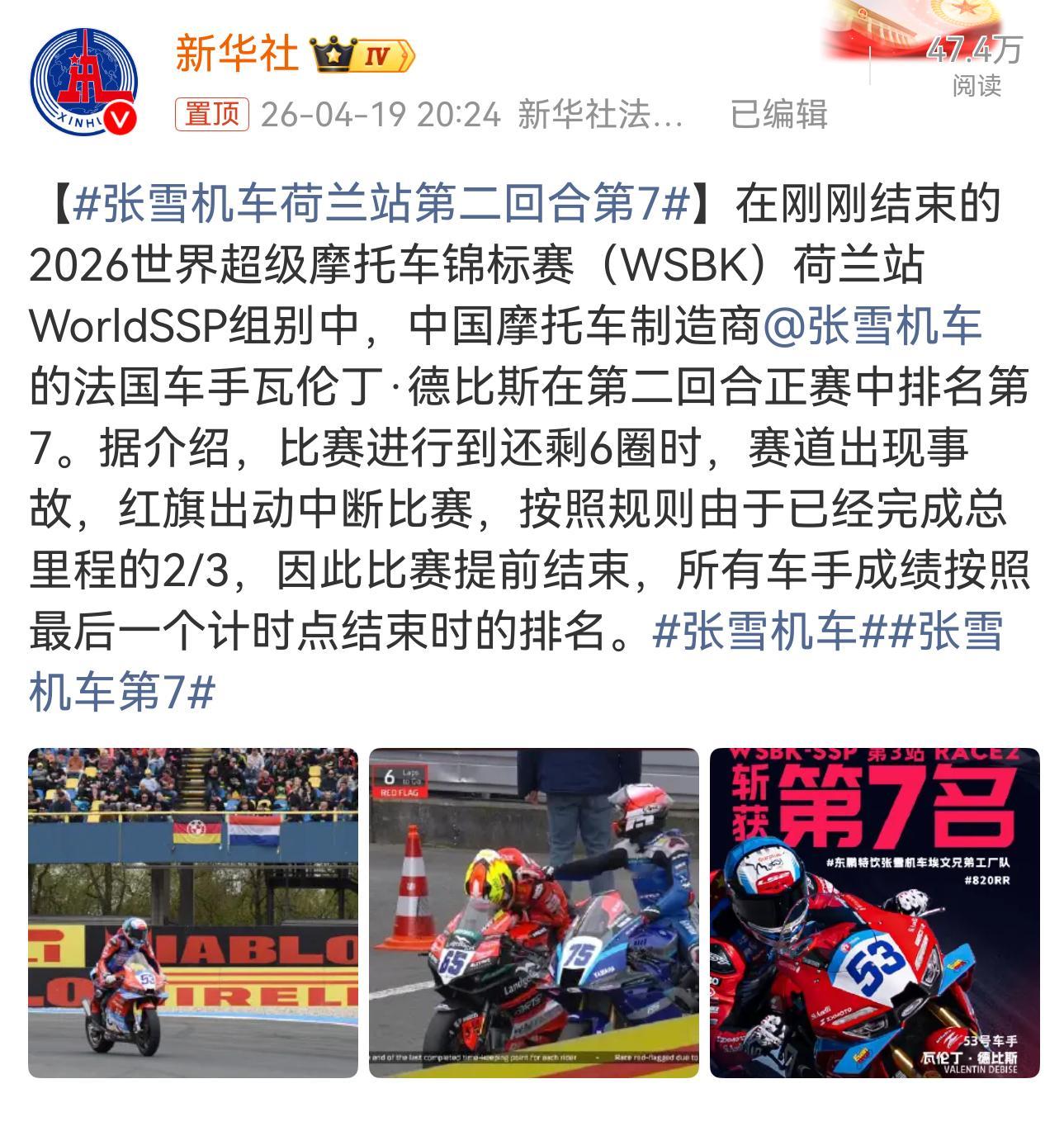 张雪机车荷兰站第二回合第7突然结束了，全程跑完的话张雪机车成绩应该会更好。现在越