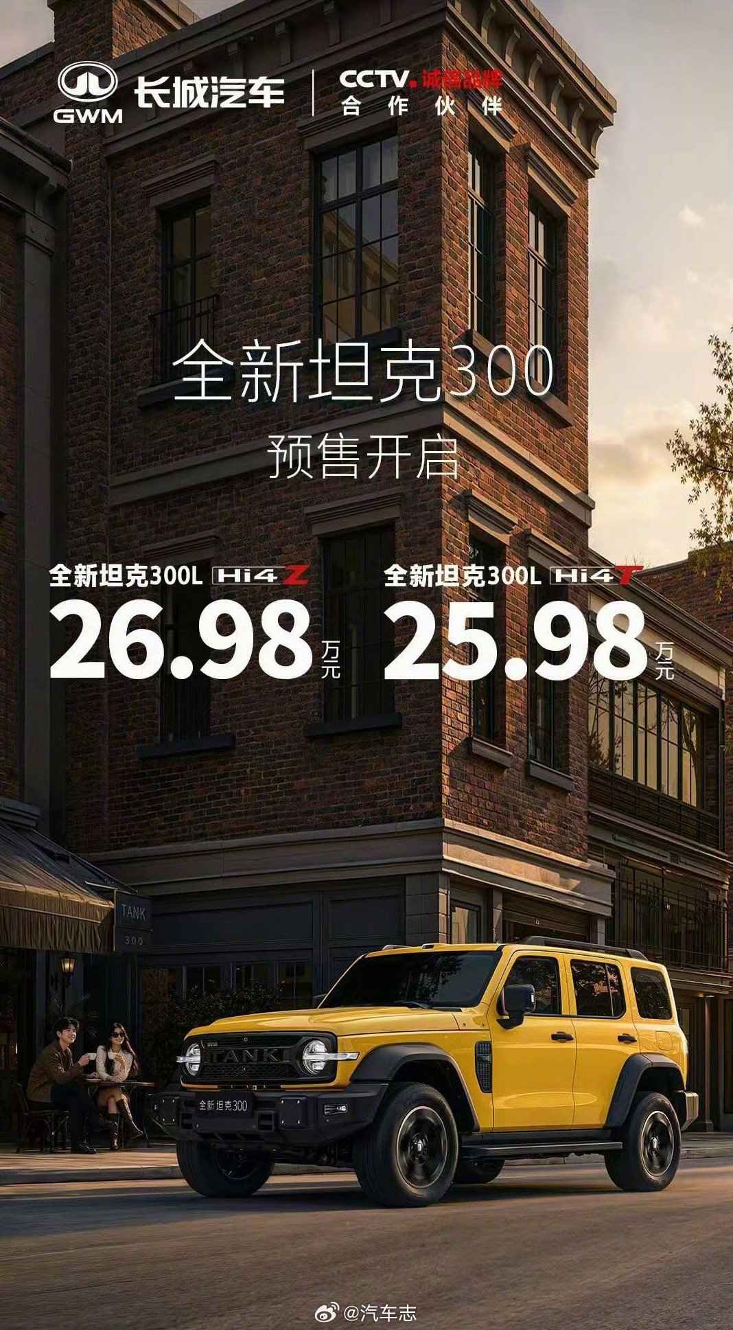 全新坦克300预售价来了，价格如何？Hi4-T 25.98万元；Hi4-Z 26