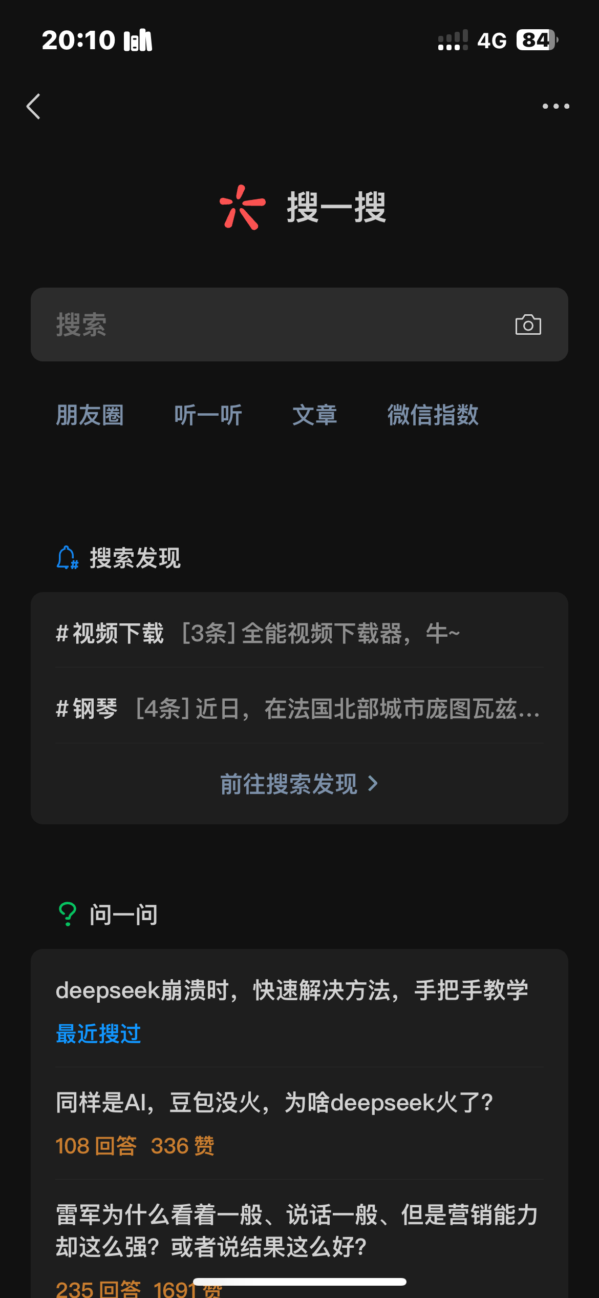 微信DeepSeek王炸组合 我的还没有这个入口？大家有吗？对微信而言搜一搜这个