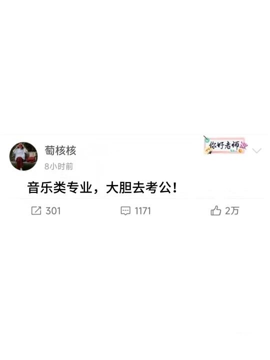音乐类专业，大胆去考公！